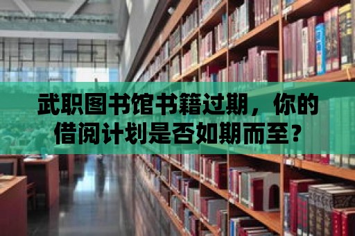 武職圖書館書籍過期，你的借閱計劃是否如期而至？