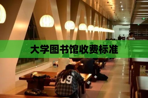 大學圖書館收費標準