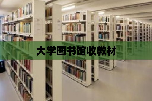 大學圖書館收教材