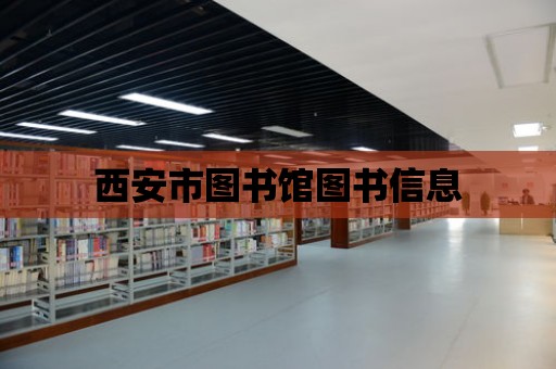 西安市圖書館圖書信息