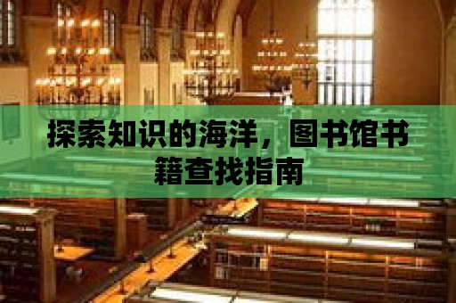 探索知識的海洋，圖書館書籍查找指南