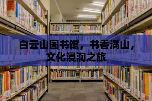 白云山圖書館，書香滿山，文化浸潤之旅