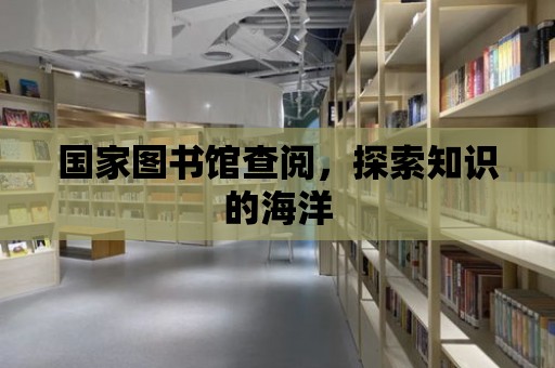 國家圖書館查閱，探索知識的海洋