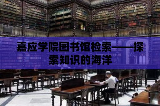 嘉應學院圖書館檢索——探索知識的海洋