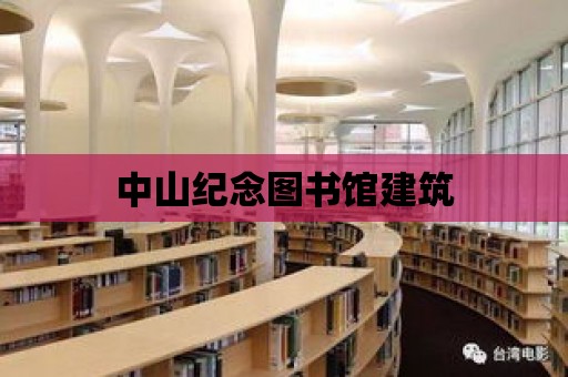 中山紀念圖書館建筑