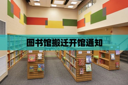 圖書館搬遷開館通知