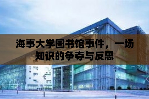 海事大學(xué)圖書館事件，一場知識的爭奪與反思