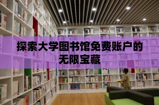 探索大學圖書館免費賬戶的無限寶藏