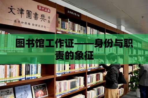 圖書館工作證——身份與職責(zé)的象征