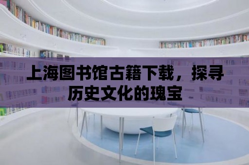 上海圖書館古籍下載，探尋歷史文化的瑰寶