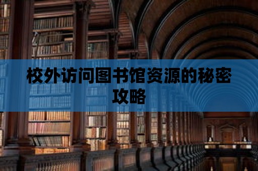 校外訪問圖書館資源的秘密攻略