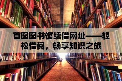 首圖圖書館續借網址——輕松借閱，暢享知識之旅