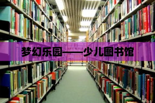 夢幻樂園——少兒圖書館