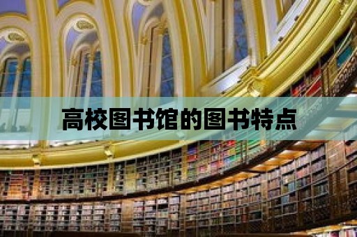 高校圖書館的圖書特點