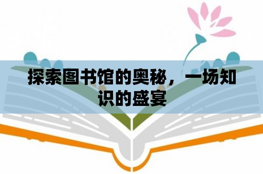 探索圖書館的奧秘，一場知識的盛宴