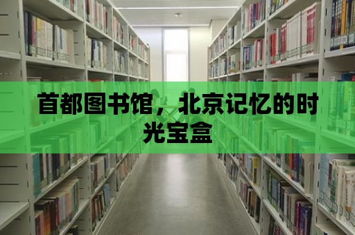 首都圖書館，北京記憶的時(shí)光寶盒