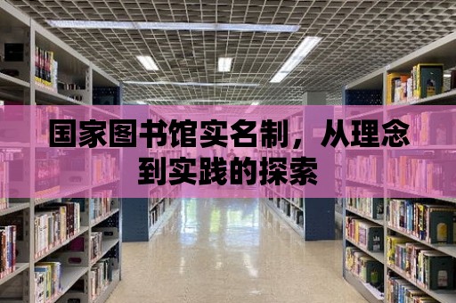 國家圖書館實名制，從理念到實踐的探索