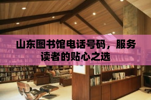 山東圖書館電話號碼，服務讀者的貼心之選