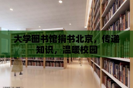 大學(xué)圖書館捐書北京，傳遞知識(shí)，溫暖校園