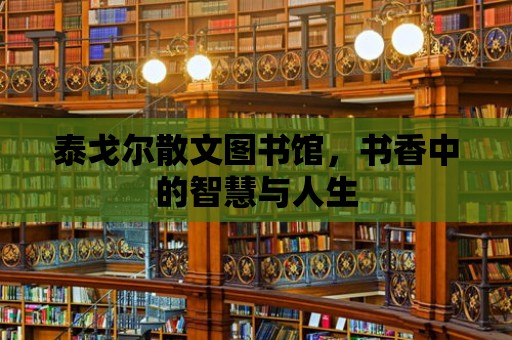 泰戈爾散文圖書館，書香中的智慧與人生