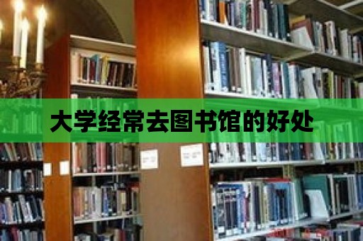 大學經常去圖書館的好處