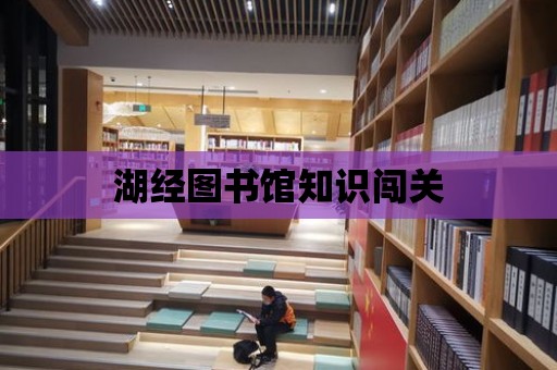 湖經圖書館知識闖關