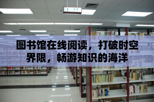 圖書館在線閱讀，打破時空界限，暢游知識的海洋