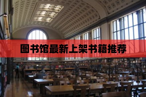 圖書館最新上架書籍推薦