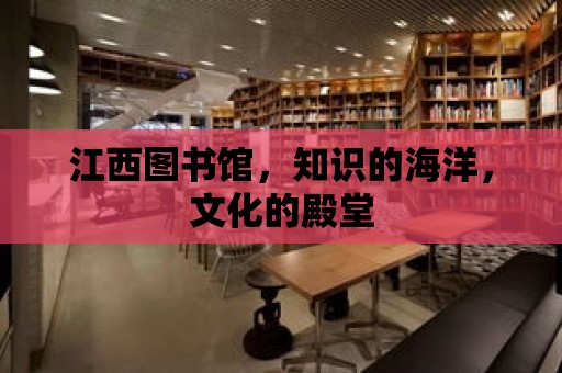 江西圖書館，知識的海洋，文化的殿堂