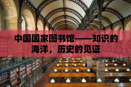 中國國家圖書館——知識的海洋，歷史的見證