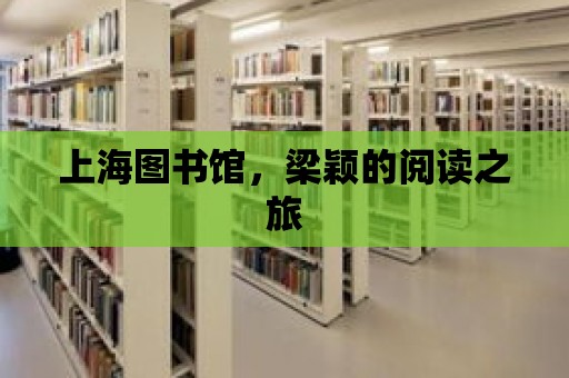 上海圖書館，梁穎的閱讀之旅