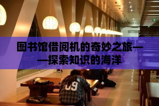 圖書館借閱機的奇妙之旅——探索知識的海洋