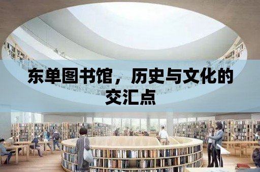 東單圖書館，歷史與文化的交匯點