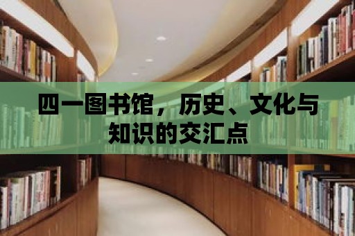 四一圖書館，歷史、文化與知識的交匯點