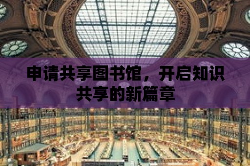 申請共享圖書館，開啟知識共享的新篇章