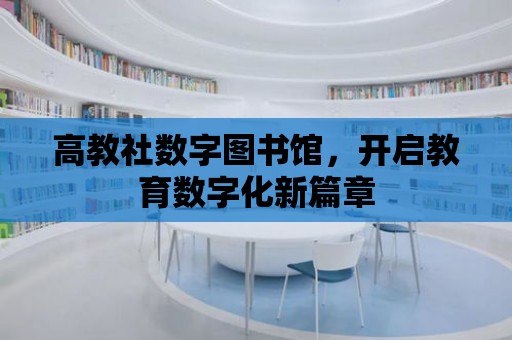 高教社數(shù)字圖書館，開啟教育數(shù)字化新篇章