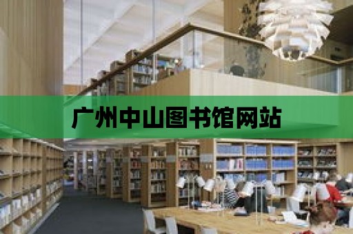 廣州中山圖書館網站