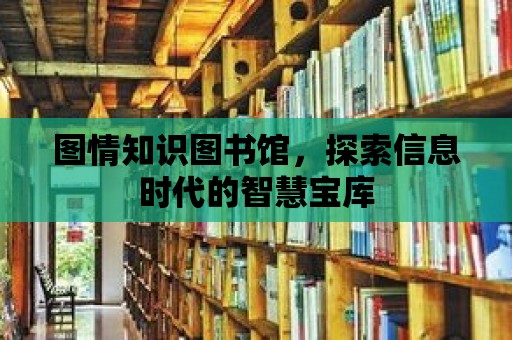 圖情知識圖書館，探索信息時代的智慧寶庫