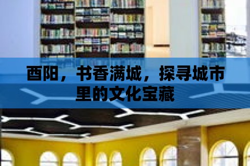 酉陽，書香滿城，探尋城市里的文化寶藏