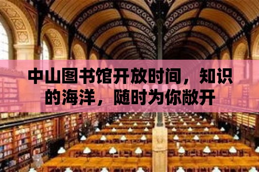 中山圖書館開放時間，知識的海洋，隨時為你敞開