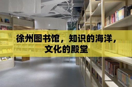 徐州圖書館，知識的海洋，文化的殿堂