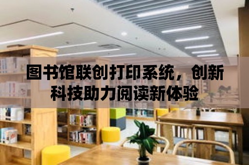 圖書館聯創打印系統，創新科技助力閱讀新體驗