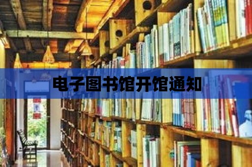 電子圖書館開館通知