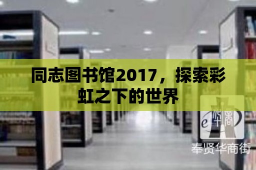 同志圖書館2017，探索彩虹之下的世界