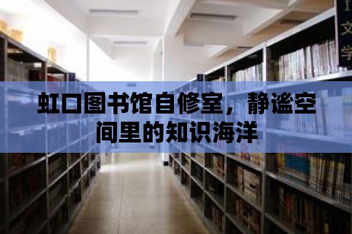 虹口圖書館自修室，靜謐空間里的知識(shí)海洋