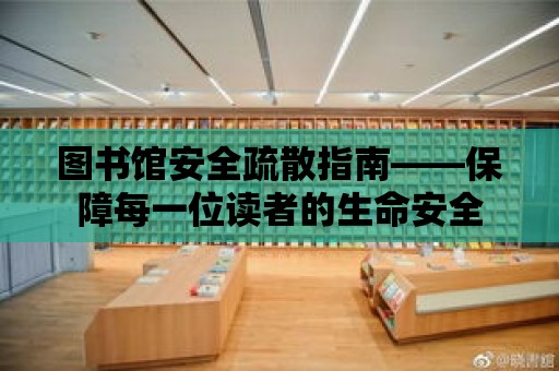 圖書館安全疏散指南——保障每一位讀者的生命安全