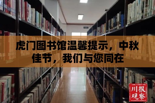 虎門圖書館溫馨提示，中秋佳節(jié)，我們與您同在