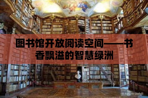 圖書館開放閱讀空間——書香飄溢的智慧綠洲