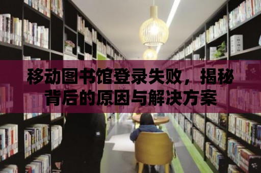 移動圖書館登錄失敗，揭秘背后的原因與解決方案