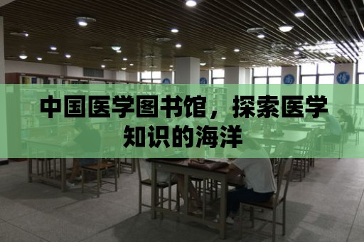 中國醫學圖書館，探索醫學知識的海洋